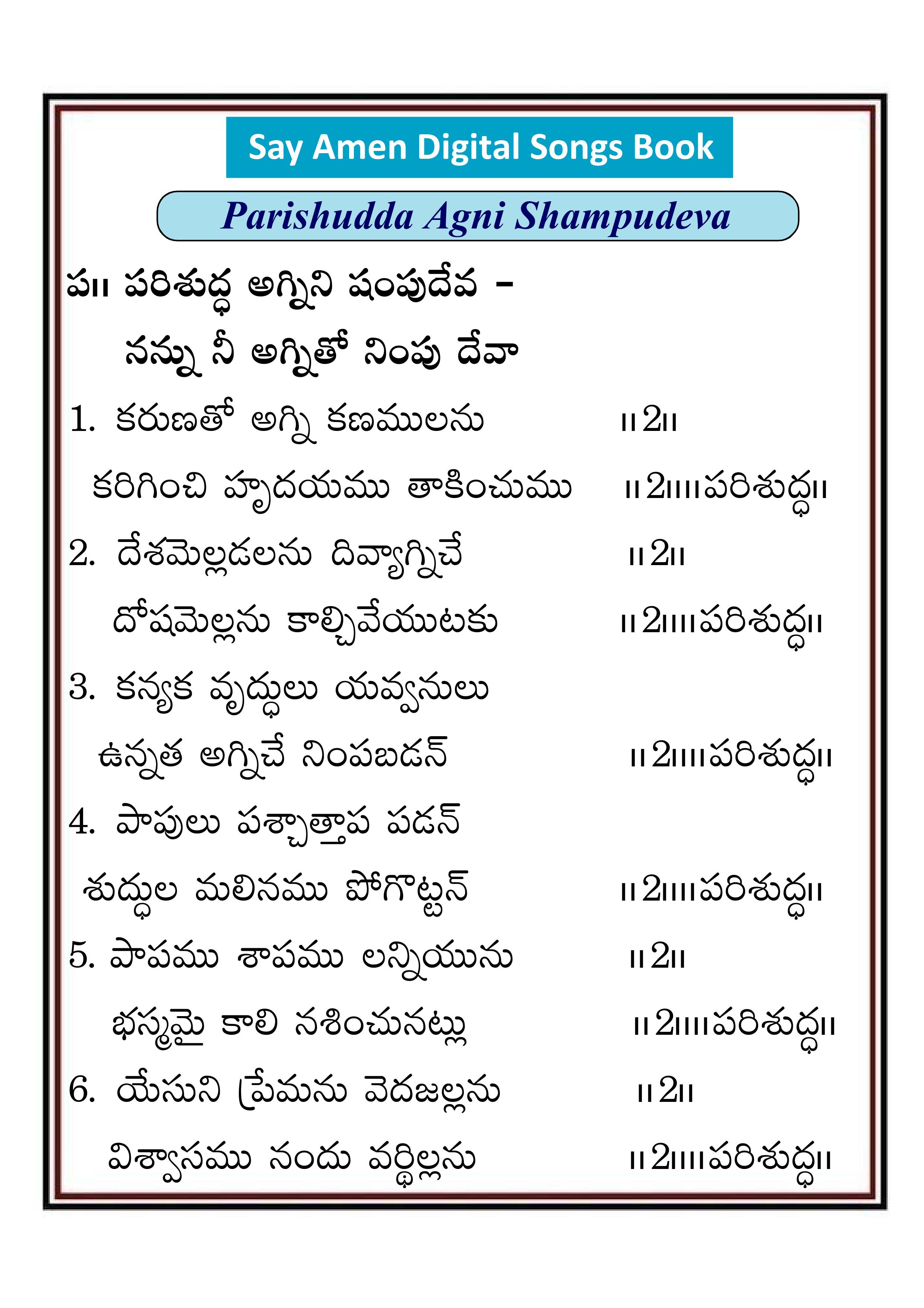 పరిశుద్ధ అగ్నిని పంపు దేవా Parishudda agni ni